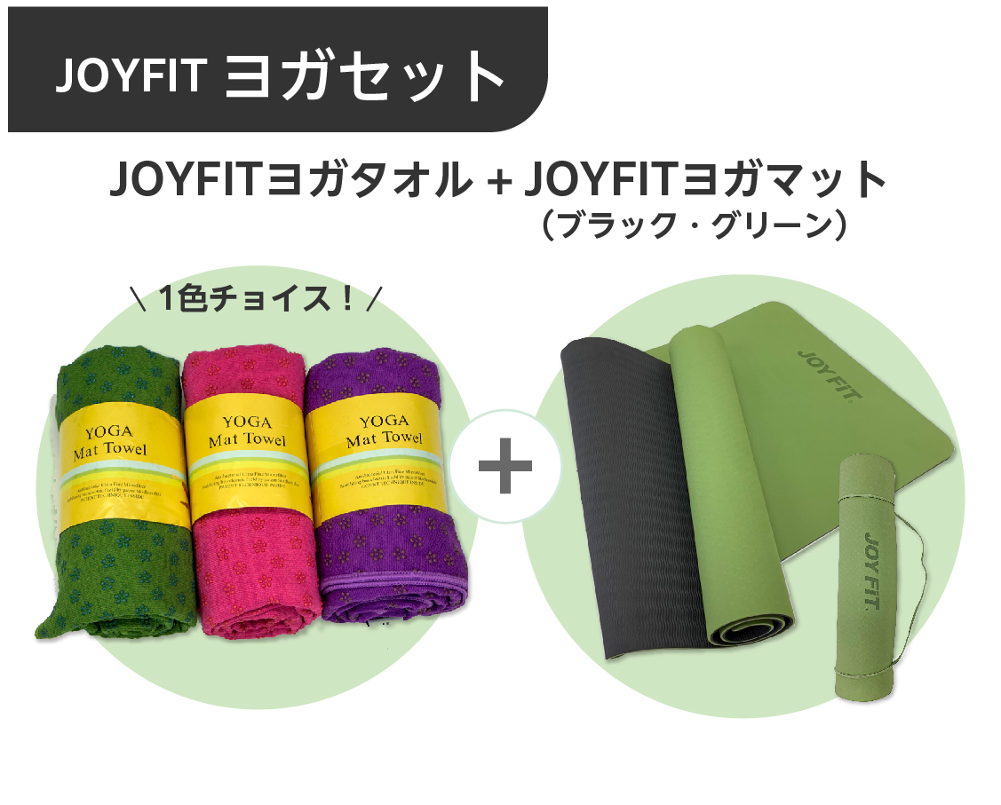 【セット販売】JOYFITヨガマット(グリーン×ブラック)＆JOYFITヨガタオルセット