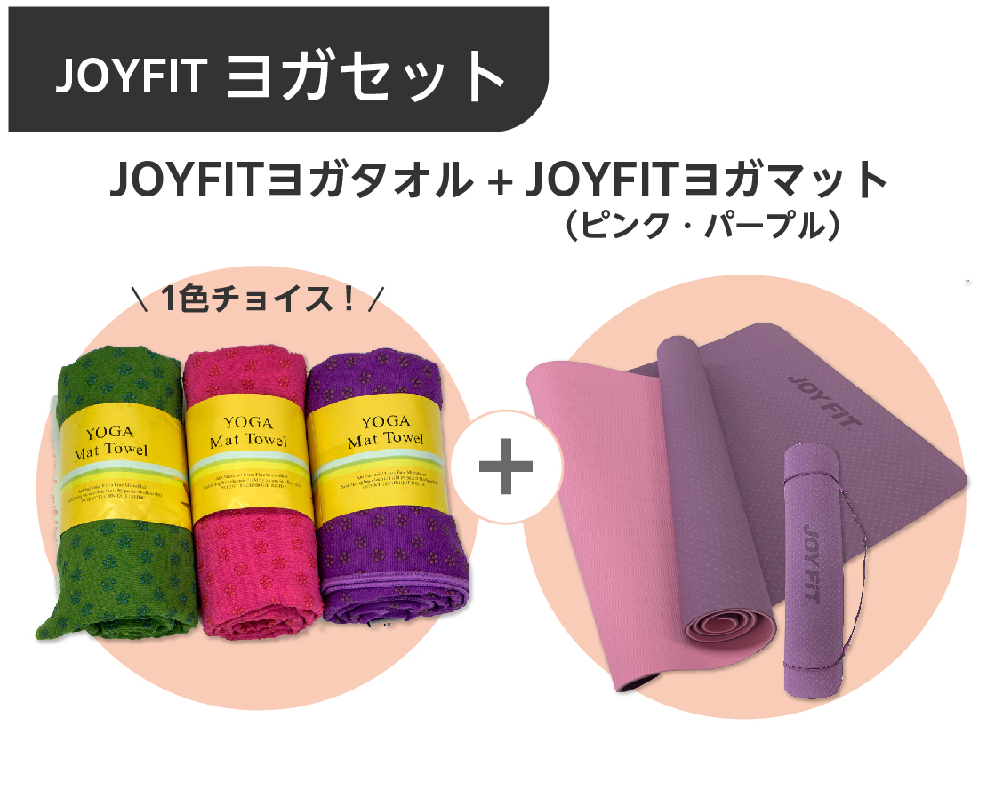【セット販売】JOYFITヨガマット（ピンク×パープル)＆JOYFITヨガタオルセット