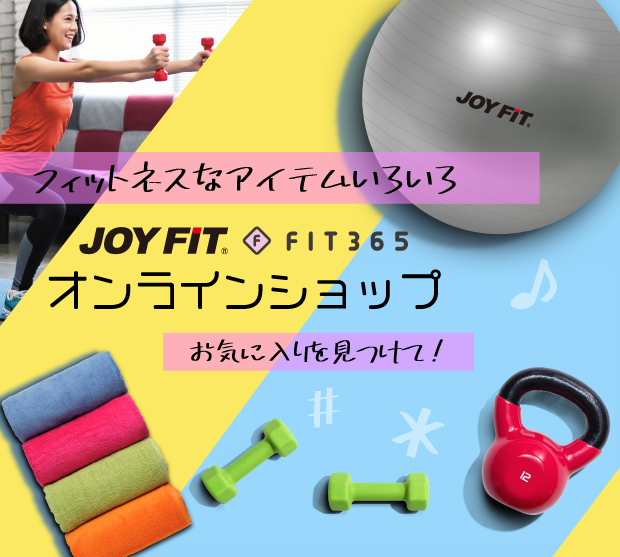 JOYFIT・FIT365オンラインショップ