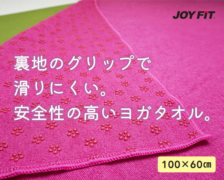【20％OFF】JOYFITヨガタオル