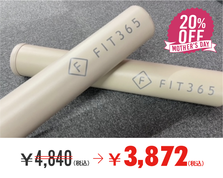 【20％OFF】FIT365ストレッチポール