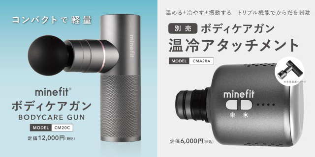 minefitボディケアガン・温冷アタッチメントセット