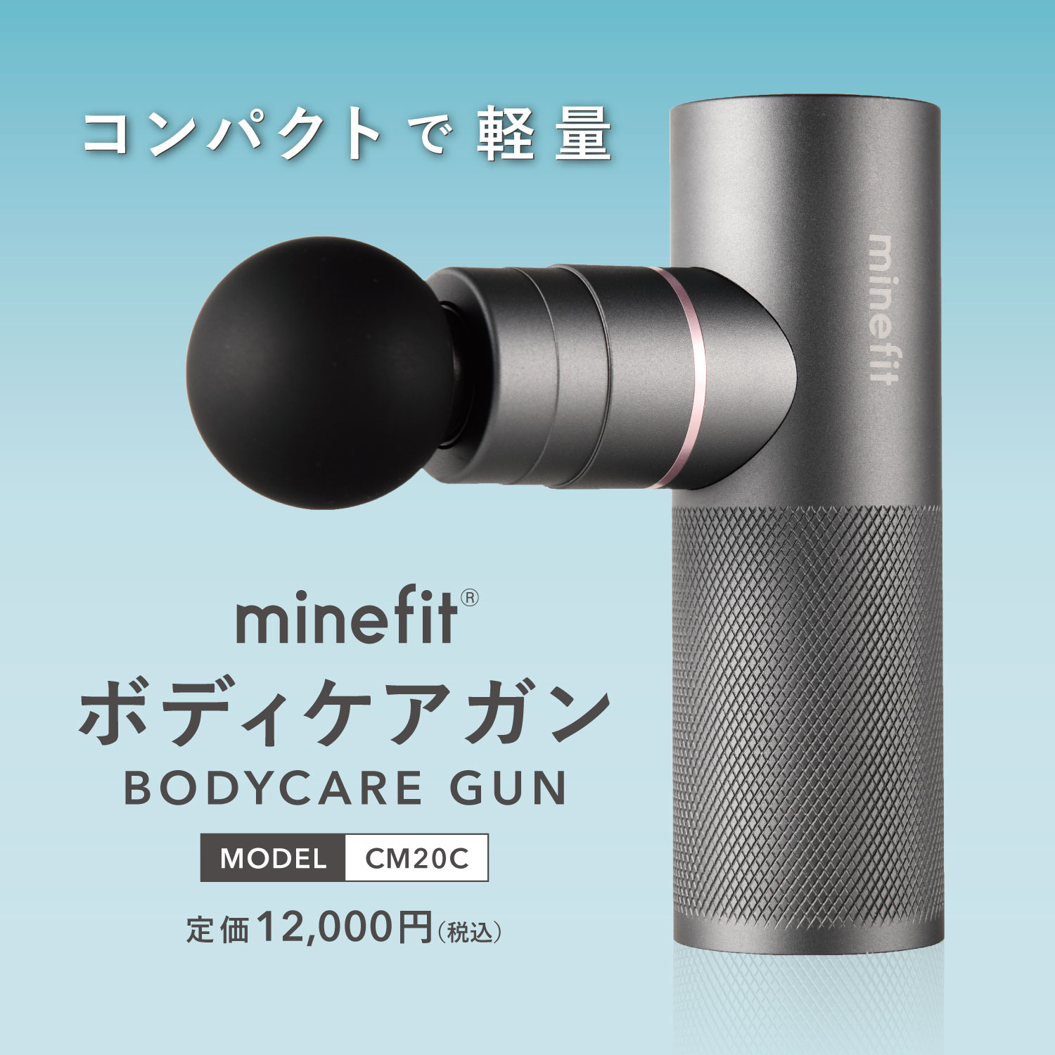 minefitボディケアガン・温冷アタッチメントセット