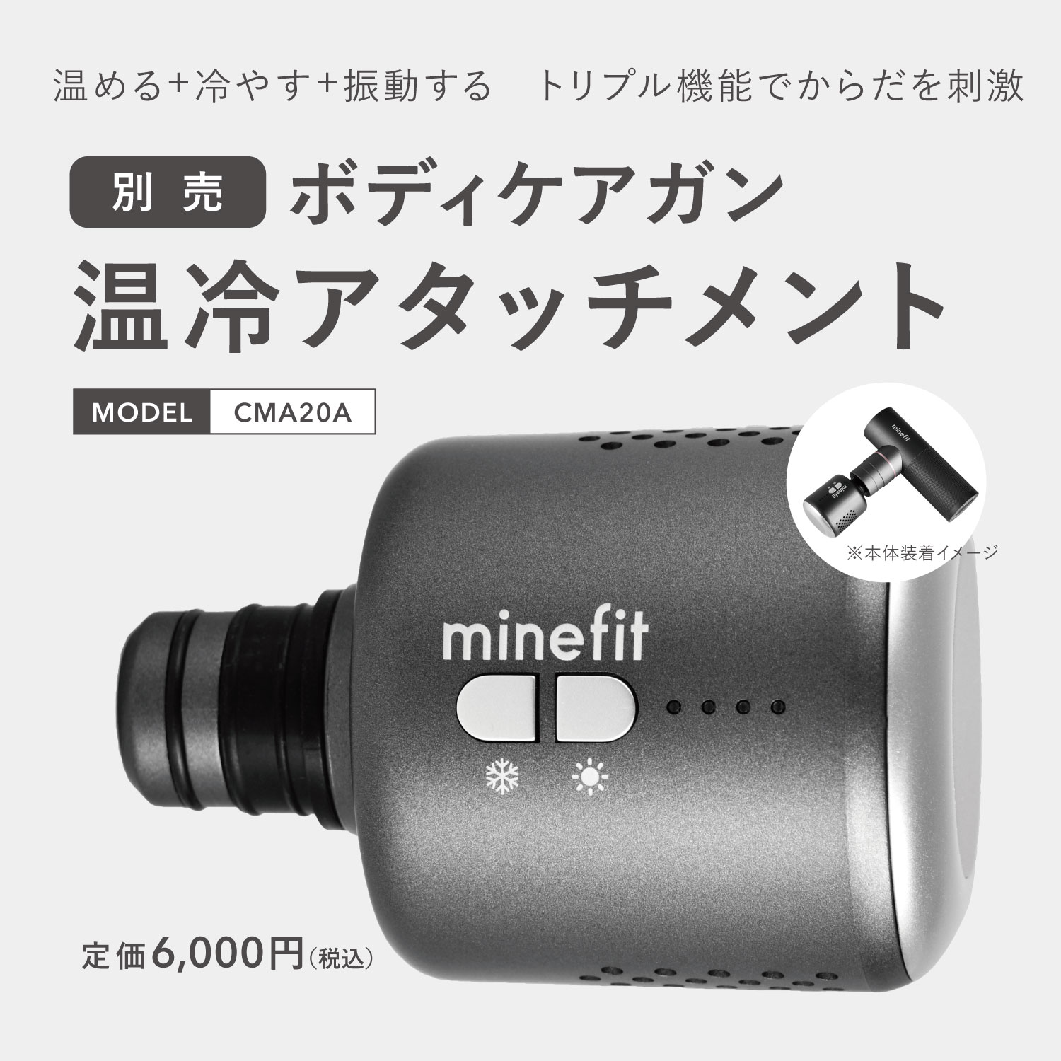 minefitボディケアガン・温冷アタッチメントセット