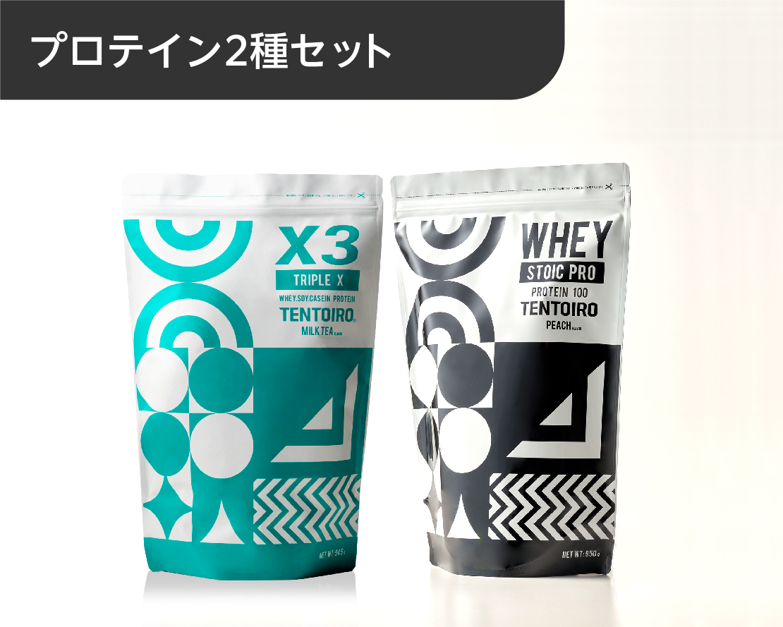 【ホエイ＆カゼインセット】TENTOIRO　[ストイックプロ] ＆[トリプルエックス]