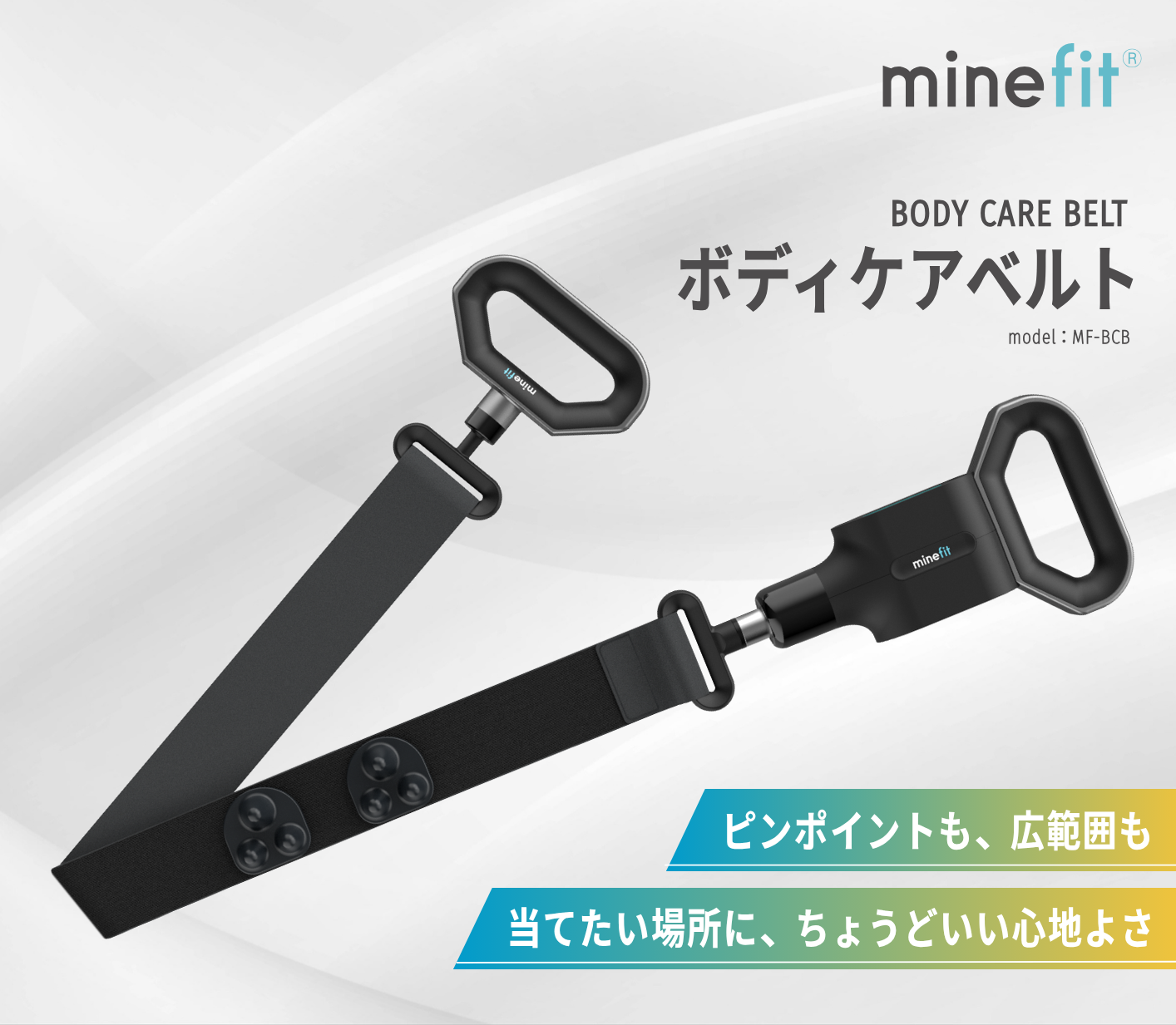 minefitボディケアベルト