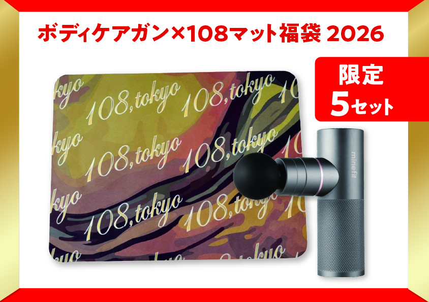 ボディケアガン×108マルチマット福袋2026